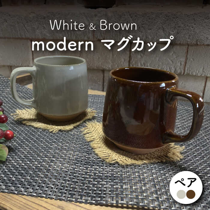 【ふるさと納税】【美濃焼】modern マグカップ ペアセット （アメ・白）【竜仙窯】食器 コーヒーカップ ティーカップ [MDD028]