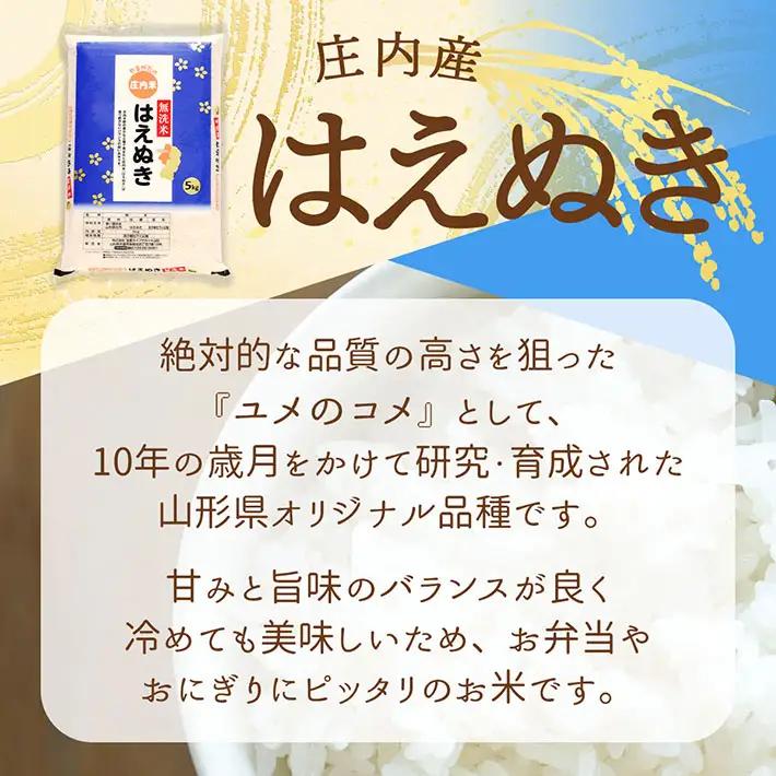 庄内産 はえぬき 無洗米 5kg 令和7年産 2025年産 余目産 余目町農協 あまるめ ブランド米 米 国産 単一原料米 山形 庄内平野 コシヒカリの原点、亀の尾発祥の地 庄内