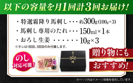 【全3回定期便】『純国産』熊本の味「桜」霜降り馬刺し「特選」 計約900g（約300g×3回）  霜降り 馬肉 馬刺【有限会社 九州食肉産業】[AYCN012]