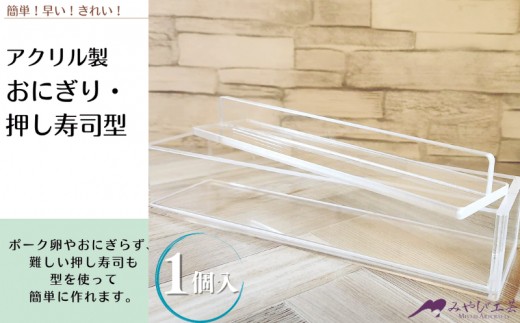 
                  アクリル製　おにぎり・押し寿司型
                