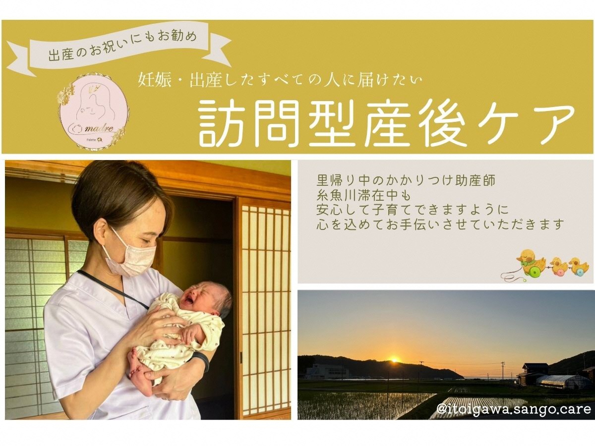 
                  訪問型 産後ケア【新潟県 糸魚川市 出産 出産祝い お祝い ギフト 育児 子育て 産後 育児サポート パパ ママ 赤ちゃん 子ども 親子 預かり リフレッシュ La madre 】
                