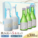 【ふるさと納税】【お歳暮対象】【化粧箱入り】日本酒 2種 飲み比べ セット 300ml × 5本 ( 純米酒 3本 純米吟醸酒 2本 ) 熊本県産 山都町産 通潤橋【通潤酒造株式会社】[YAN023]