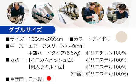 【アイボリー】全部洗える!「エアーアスリート」マットレス【D】・ハニカムメッシュ&キルト使用のリバーシブルカバー付き_AN-J203-iv