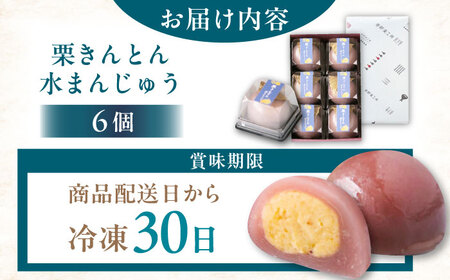 栗きんとん水まんじゅう6個 / 栗きんとん 栗きんとん 栗きんとん 栗きんとん 栗きんとん 栗きんとん 栗きんとん 水まんじゅう 水饅頭 / 恵那市 / 良平堂 [AUDB008]