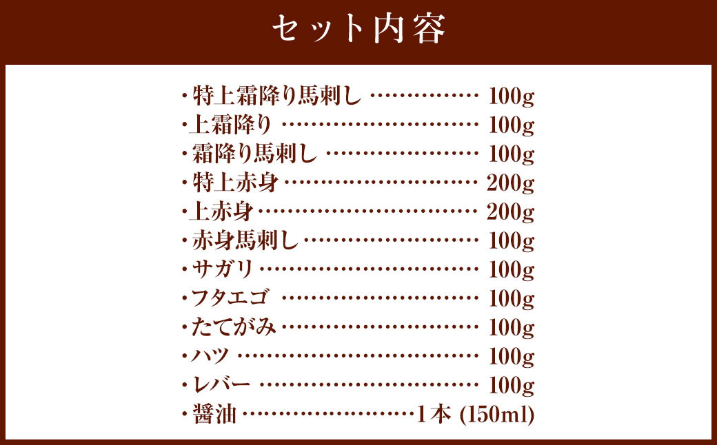 贅沢 11種 馬刺し 盛合せ 計1.3kg 特上 馬肉 霜降り 希少部位