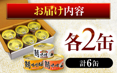 鯖缶詰6缶  詰め合わせB 180g×6缶 本醸造醤油仕立て 唐辛子 味噌煮 ｜サバ缶 鯖缶 さば缶 鯖 サバ さば 缶詰 サバ缶詰 鯖缶詰 缶 詰合せ 詰め合せ セット 非常食 防災 備蓄 常温 常