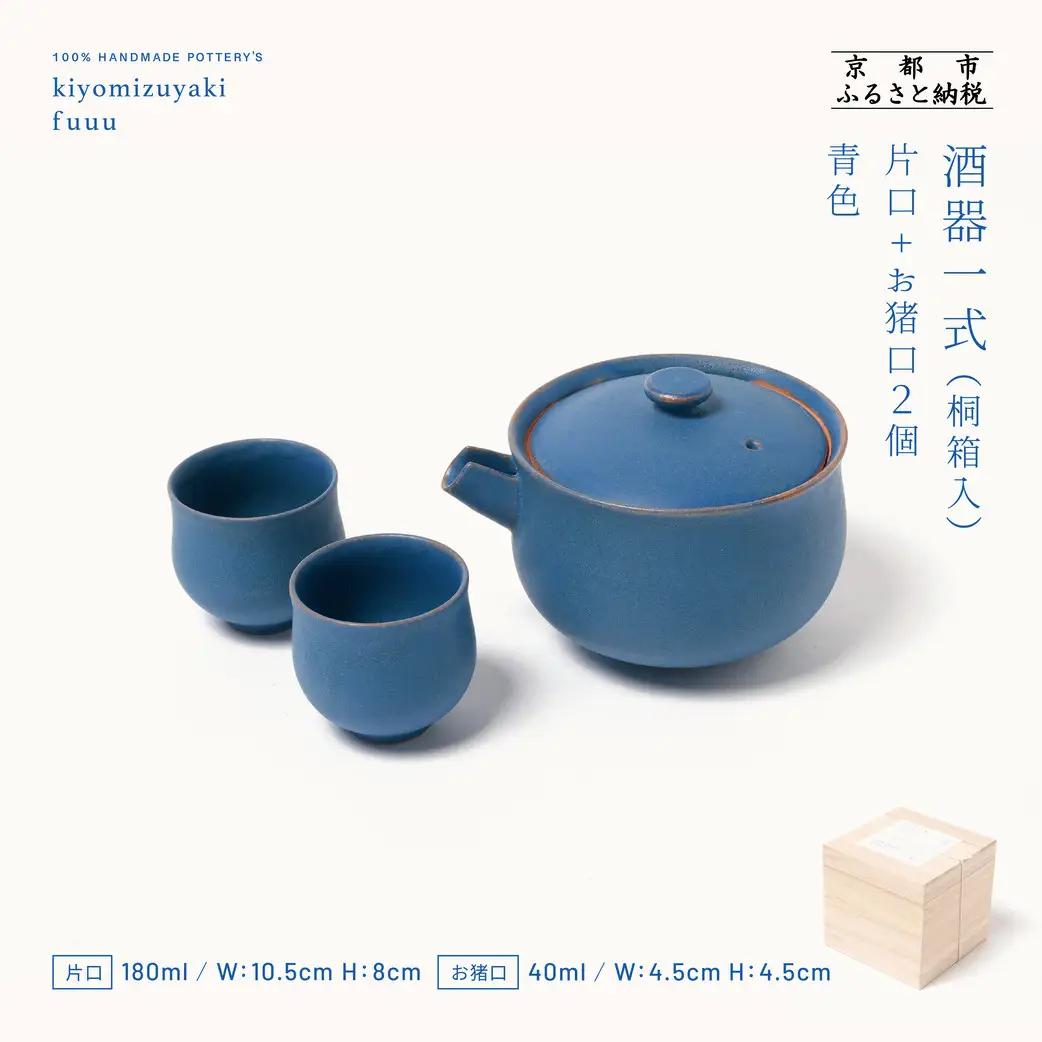 【fuuu】酒器一式(片口+お猪口二個)桐箱入〈青色〉｜京都 清水焼 酒器 人気セット おしゃれ 