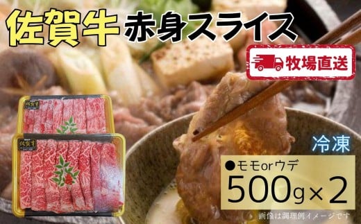 【ゾンビランドサガコラボ】佐賀牛赤身スライス1㎏（500g×2）［A0102-0006］