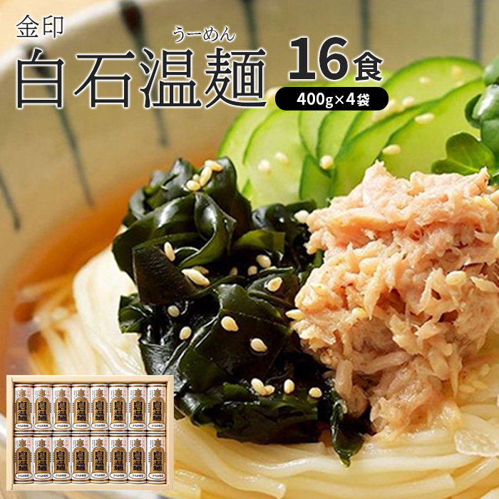 金印白石温麺(うーめん)　400g×4袋入(16食入)【0516501】