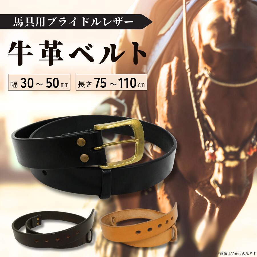 【ふるさと納税】ベルト 馬具職人が作る 牛革ベルト 選べる 幅 30 35 40 45 50 mm巾 黒 焦げ茶 ナチュラル 長さ 75 80 85 90 95 100 105 110 cm ブラック ブラウン 宮内庁 栃木レザー レザー バックル 真鍮 ブライドルレザー 馬具 職人 牛革 宮内庁御用 馬具職人 5穴