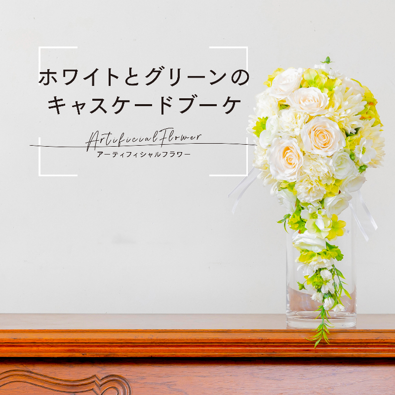 【D67001】ホワイトとグリーンのキャスケードブーケ（ブートニアにも使える小花付き）