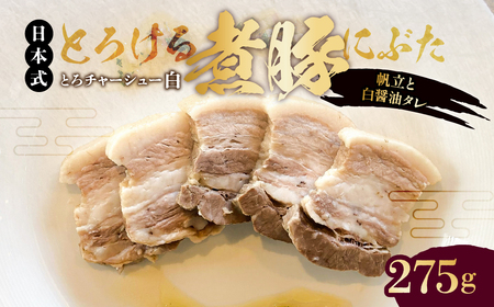 【東京・深川チャーシュー専門店】とろける豚バラの煮豚「とろチャーシュー白 帆立と白醤油タレ」《千葉県産銘柄豚 林SPF使用》【kt088-004】