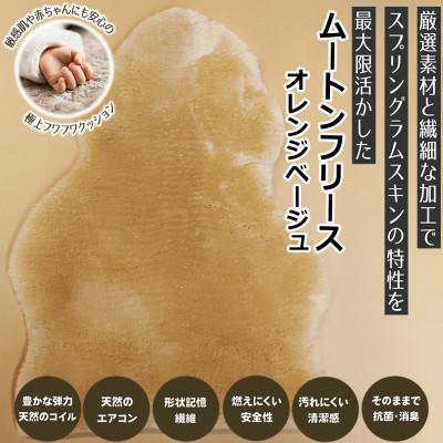 ふるさと納税 桜井市 【ムートンフリース】オレンジベージュ 1枚(約65cm×約95cm)
