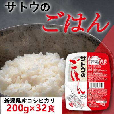 ふるさと納税 聖籠町 サトウのごはん　新潟県産こしひかり　200g × 32個