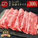 【ふるさと納税】「宮崎牛」赤身スライス300g（150g×2）小分け パック ふるさと納税 黒毛和牛 牛 肉 牛肉 国産 数量限定