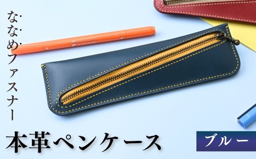 【思いやり型返礼品】本革ペンケース ブルー | ペンケース 筆箱 ふでばこ ふで箱 本革 牛革 革 革製品 革小物 レザー レザークラフト クラフト 手縫い 手作り 文房具 文具 ステーショナリー ステイショナリー プレゼント ギフト 贈答 地域活動支援センターあいろこいろ 埼玉県 狭山市