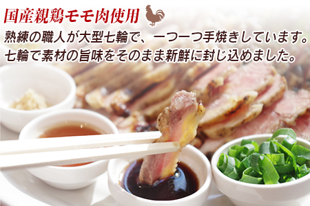 ＜国産親鶏モモ肉「鶏のたたき」1kg(200g×5袋)セット＞翌月末迄に順次出荷【a0680_hi_x1】