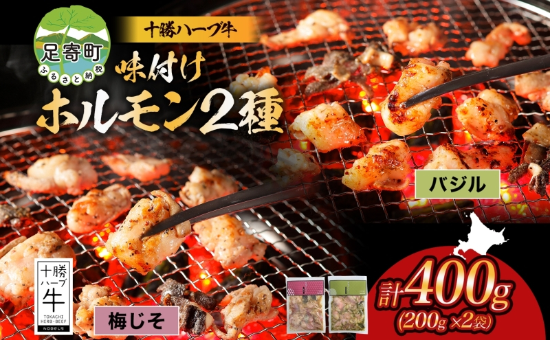 
            北海道 十勝ハーブ牛 味付けホルモン バジル 梅しそ 200g 各1パック 計400g  洋風 梅 赤しそ ホルモン ギアラ センマイ 国産 国産牛 ハーブ牛 牛肉 イタリアン 焼肉 肉料理 冷凍 ギフト プレゼント お取り寄せ 送料無料 足寄 十勝
          