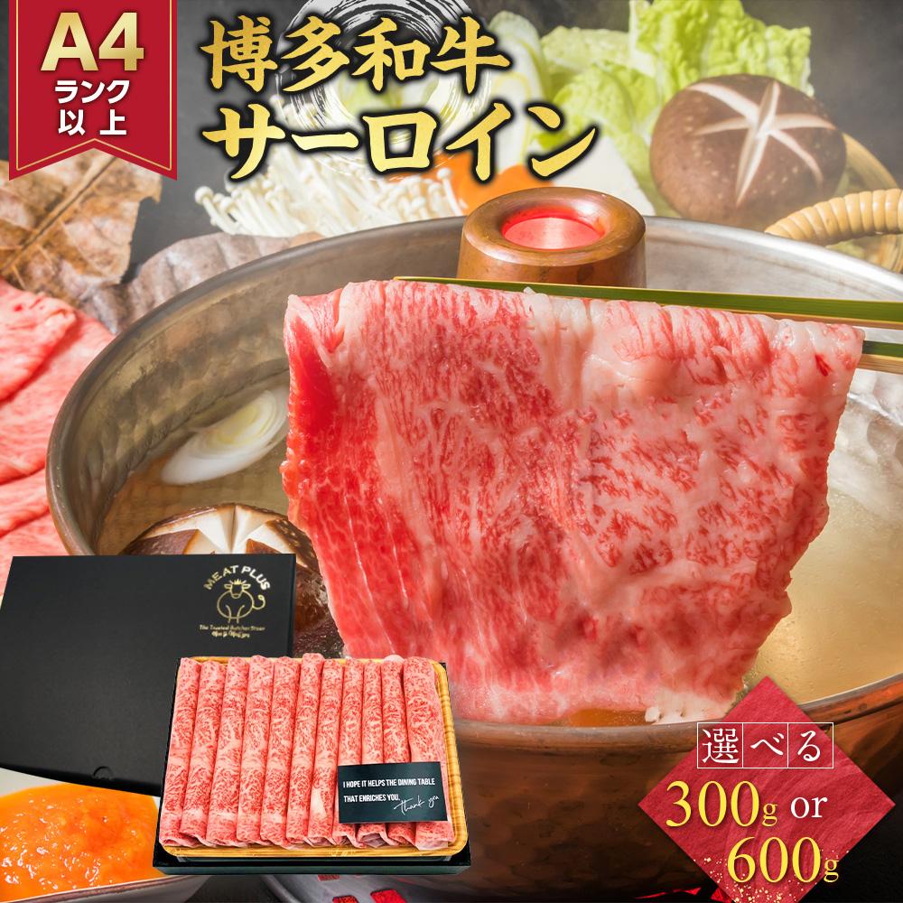 【ふるさと納税】厳選部位 博多和牛 サーロイン しゃぶしゃぶすき焼き用 300g 【選べるグラム数】 | 牛肉 和牛 黒毛和牛 牛 肉 スライス しゃぶしゃぶ すき焼き すきやき 焼きしゃぶ お鍋 鍋 お取り寄せ グルメ 10000円以下 1万円以下 ふるさと納税 福岡県 大川市