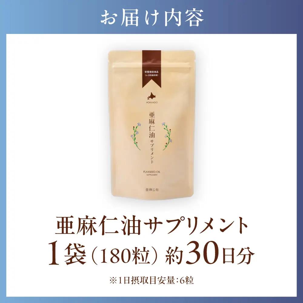 亜麻仁油サプリメント180粒 亜麻公社  アマ二油 国産