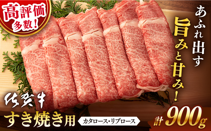 【2025年10月発送】佐賀牛 すき焼き用 900g【桑原畜産】 [NAB015] 牛肉 佐賀県産 黒毛和牛 すきやき 鍋