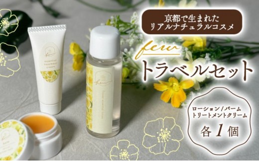 
            トラベルセット 1セット 化粧水 クリーム 保湿 敏感肌 スキンケア トライアルセット 宇治茶コスメ 南山城村 京都府[№5299-0163]
          