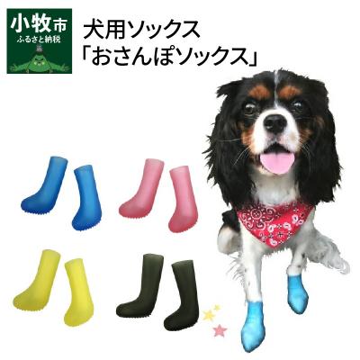ふるさと納税 小牧市 犬用ソックス 「おさんぽソックス」(14)Mサイズ×イエロー[030M07-14]