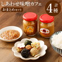 【ふるさと納税】しあわせ味噌カフェ Ladybugおまとめセット 計4種 詰め合わせ 詰合せ 食べ比べ 無添加 調味料 醗酵 大豆 味噌 みそ ミソ 玉みそ ひよこ豆 りんご豆 つけだれ 減塩 冷蔵 福岡県産 九州産 国産 送料無料