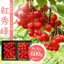 【ふるさと納税】先行予約 さくらんぼ 「紅秀峰」2Lサイズ以上 秀品 600g（300g×2） 化粧箱 【2025年6月中旬頃〜7月上旬頃発送予定】／ 2025年産 令和7年産 山形産 山形県産 お取り寄せ グルメ フルーツ 果物 果実 くだもの サクランボ 特産 東北 山形 ふるさと納税 紅秀峰