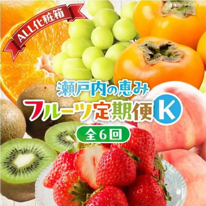 【ALL化粧箱】【6回お届け】高松市自慢のフルーツ定期便【K】| フルーツ