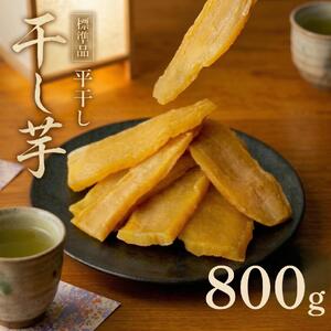 干し芋 紅はるか 800g 干し芋