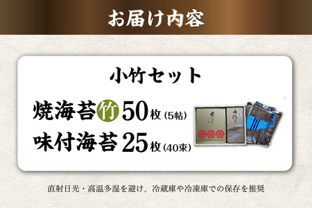 小竹セット　焼海苔（竹）5帖缶＋味付海苔（小） のり ノリ 全形 乾海苔 板海苔 厳選 乾物 おにぎり おにぎらず 手巻き 寿司 海苔巻き キンパ ご飯のおとも 朝食 卓上のり 味のり お弁当 お取り