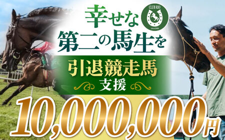 【幸せな第二の馬生を】引退競走馬支援 10,000,000円 【CLUB RIO】 支援 動物支援 動物保護 返礼品なし[HBY013]