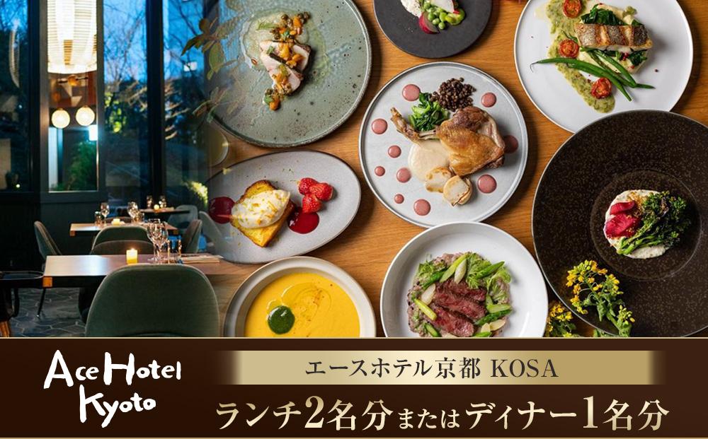 【エースホテル京都／kosa】レストランチケット/当プランオリジナル特別コース(ランチ2名分またはディナー1名分)［ 京都 シアトル発 ホテル ニューアメリカン料理 レストラン 食事券 人気 おすすめ チケット 利用券 新風館 宿泊 観光 旅行 ふるさと納税 ］ 261009_A-LA090