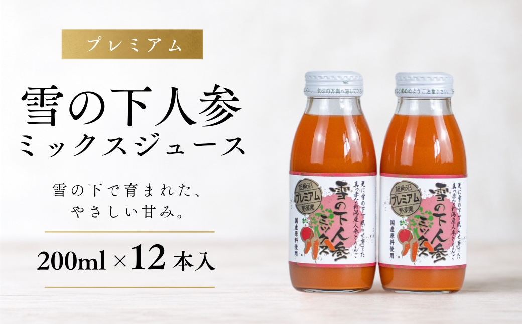 プレミアム 雪の下人参ミックスジュース 200ml×12本入 新潟県 津南町 旭商事株式会社