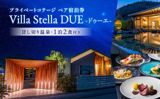 【Villa Stella ドゥーエ】プライベートコテージ ペア宿泊券 （貸し切り温泉・1泊2食付き）【 宿泊券 岡山県 備前市 一棟貸し 旅行 観光トラベル ペア 瀬戸内海を一望 隠れ家】
