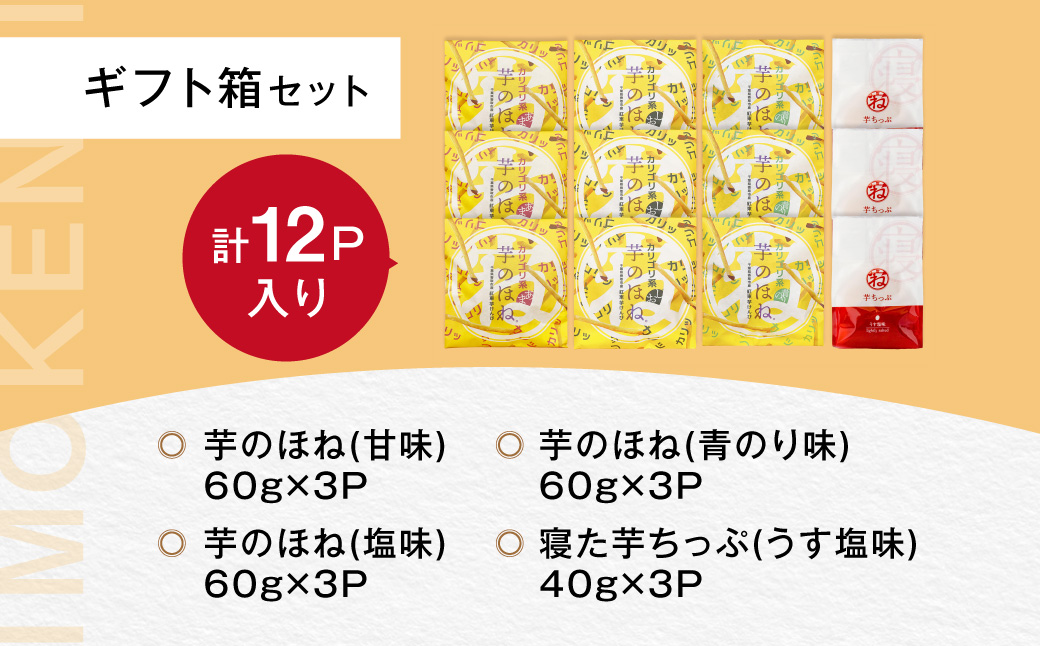芋のほね バラエティーセット　お子様のおやつや自分へのご褒美のお菓子に / KTRAZ001 / いもけんぴ 芋けんぴ 芋ケンピ けんぴ  セット 詰合せ つめあわせ おやつ 間食 お菓子 菓子  お