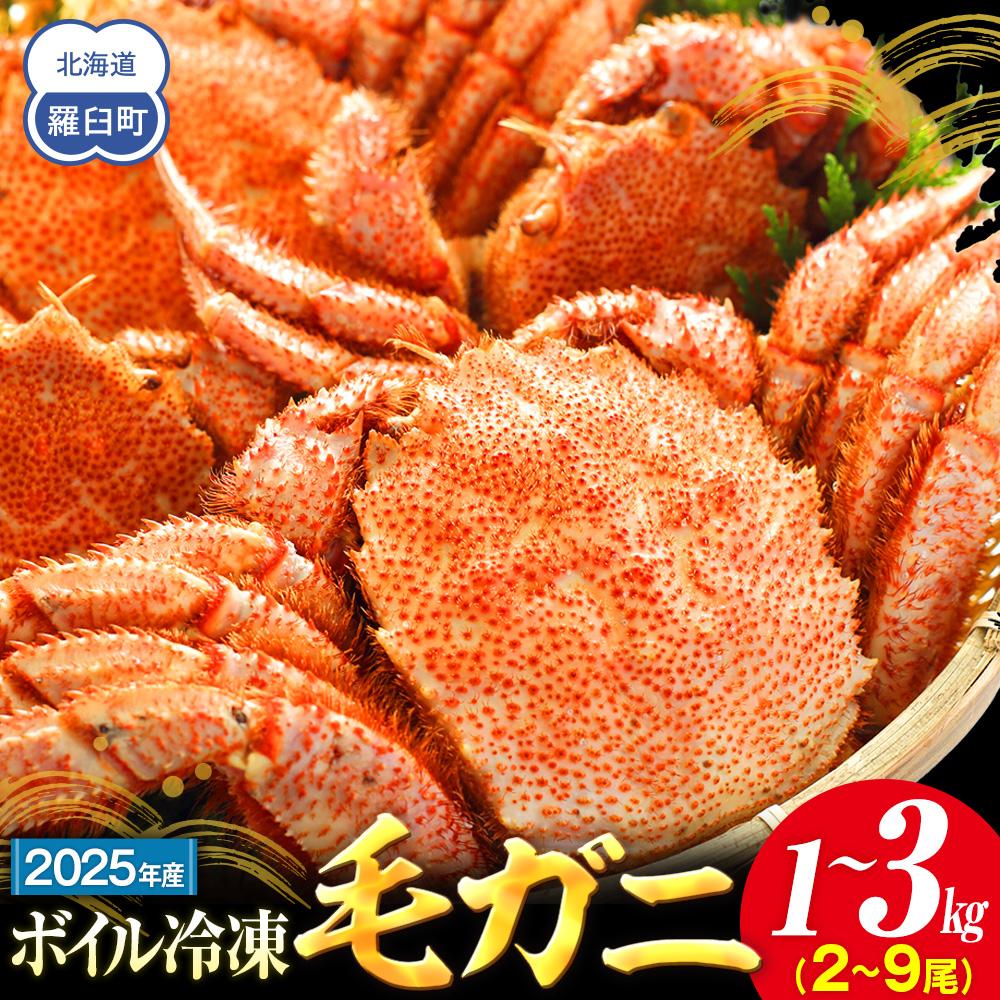【ふるさと納税】2025年産　ボイル冷凍毛ガニ　1kg～3kg　300g～500g　2～9尾 | 蟹 魚介類 水産 食品 人気 おすすめ 送料無料