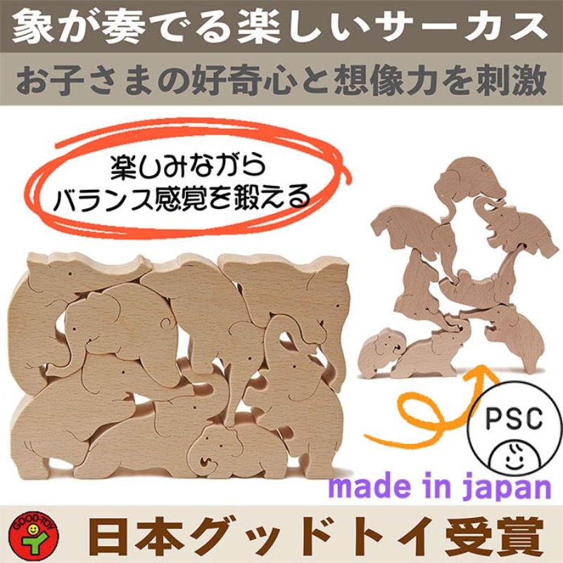 【ふるさと納税】木のおもちゃ/象のサーカス おもしろ積み木 世界まる見え特捜部に登場♪ 日本製 プレゼント 誕生日 出産祝い リハビリ ゲーム 木製　お届け：15日以内に発送いたします