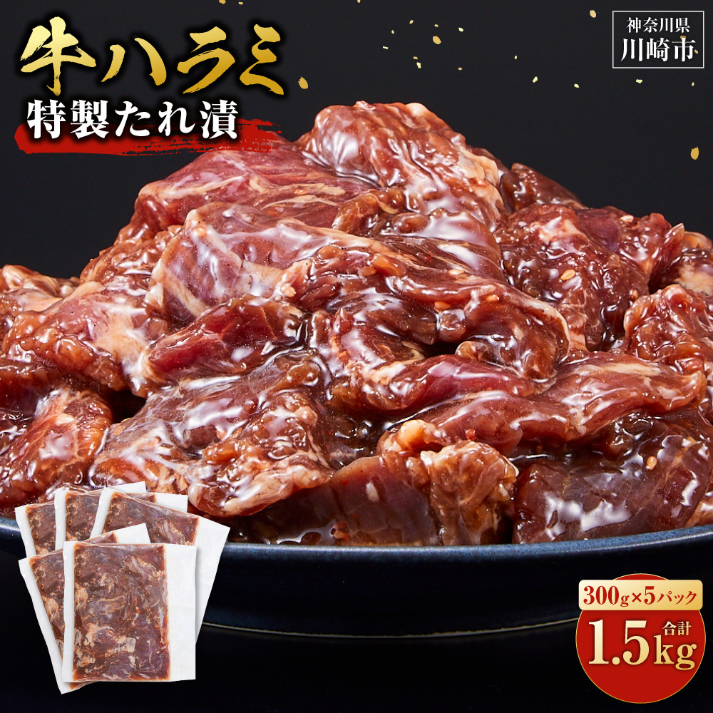 タレ漬け 牛ハラミ 1.5kg ( 300g × 5パック ) 小分け 個包装 便利 牛肉 焼肉 焼き肉 お肉 肉 ハラミ 焼くだけ 冷凍 たれ 味付き BBQ アウトドア キャンプ 人気 おすすめ 神奈川 川崎【kw0096-0919】