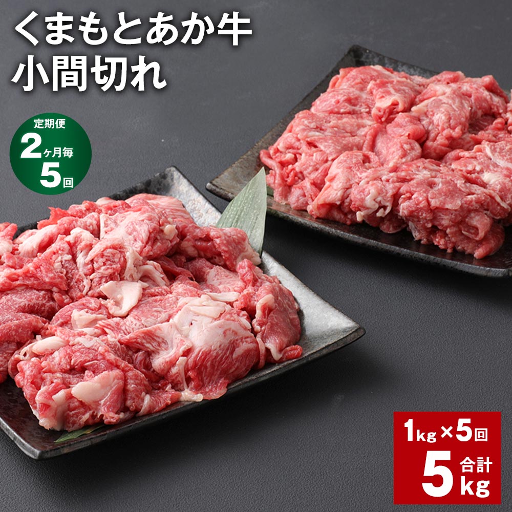 【ふるさと納税】【定期便】【2ヶ月毎5回】くまもとあか牛 小間切れ 計5kg（1kg×5回）牛肉 お肉 肉 ブランド牛 和牛 こま切れ 牛コマ 九州 国産 冷凍 熊本県 上天草市 送料無料