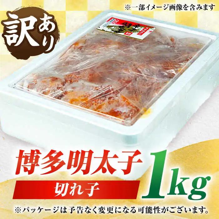 訳あり博多辛子明太子（切れ子） 1kg / 明太子 めんたい たらこ 辛子明太 [AFAK031]