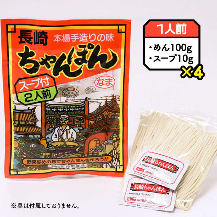 【究極の一杯】スープ付き 長崎ちゃんぽん 4人前 (2人前×2袋) / 長崎チャンポン 麺 / 南島原市 / 狩野食品 [SDE005]_イメージ2