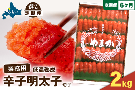 【6か月定期便】低温熟成　辛子めんたいこ　切子　業務用【2kg】全6回　R001-078