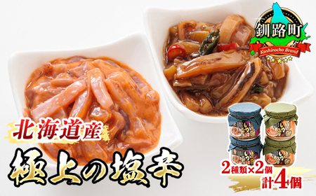 北海道産のいかを使用した「極上の逸品」シリーズ2種類270g×2コ ＜計4コ＞_極上の逸品 シリーズ 北海道産のいかのみ使用 塩辛 烏賊 いか イカ セット 北海道 昆布のまち 釧路町 ご飯 米 無洗米 との相性抜群 おつまみ 海鮮_【配送不可地域：離島】【1121174】
