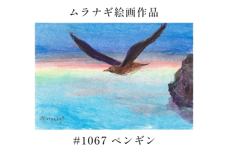 
                  ムラナギ絵画　#1067 『ペンギン』 F10-036
                