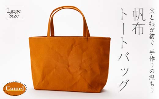帆布トートバッグ 大 キャメル（8号帆布） F3S-1839