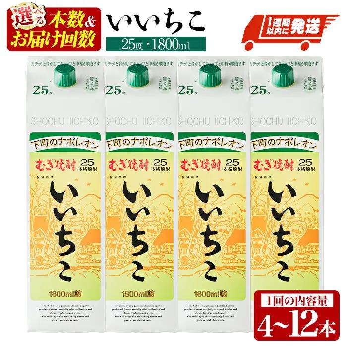 いいちこ 25度 パック(計7.2L・1.8L×4本)酒 お酒 むぎ焼酎 1800ml 麦焼酎 常温 いいちこ 三和酒類 紙パック【107302300】【時枝酒店】