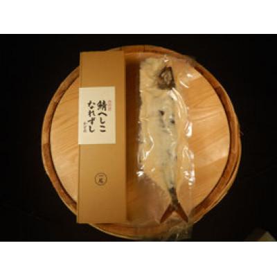 ふるさと納税 小浜市 特上 本づくりなれずし 1尾(へしこ・栽培期間中農薬不使用の米と麹を使用)