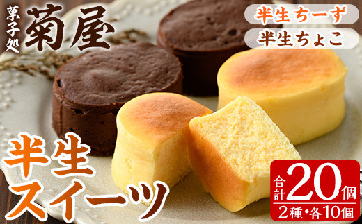 半生チーズ10個・半生チョコ10個  計20個 詰合せ チーズケーキ チョコケーキ【01-014-13】